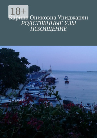 Родственные узы. Похищение