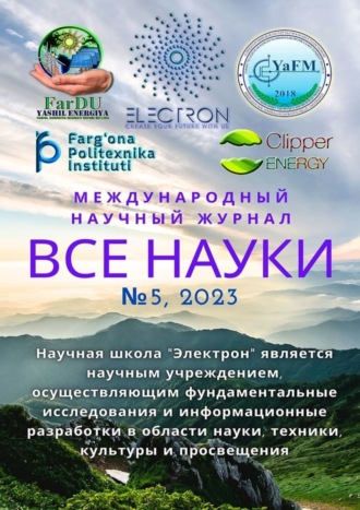 Все науки. №5, 2023. Международный научный журнал