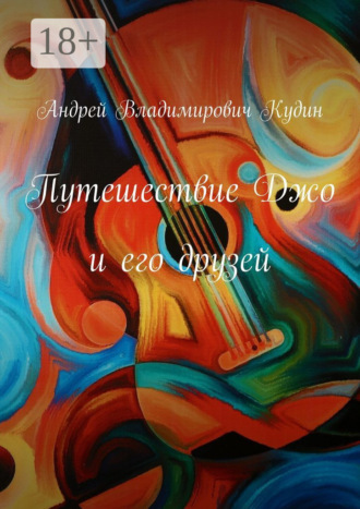 Путешествие Джо и его друзей