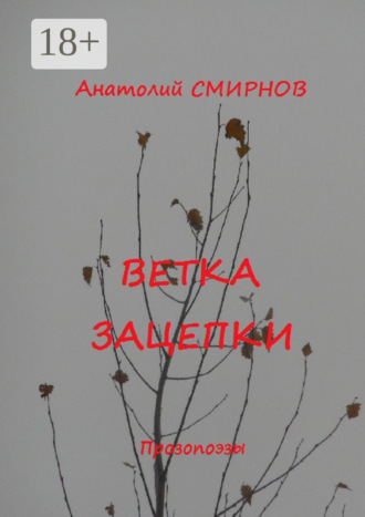 Ветка зацепки. Прозопоэзы