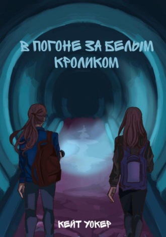 В погоне за белым кроликом