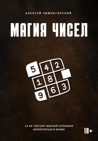 Магия чисел. 12 из 12071997 мыслей, успевших воплотиться в буквы
