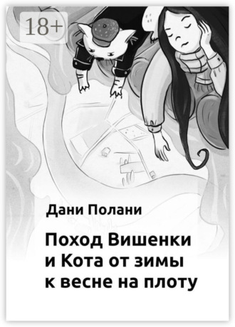 Поход Вишенки и Кота от зимы к весне на плоту