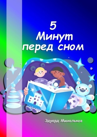 5 минут перед сном