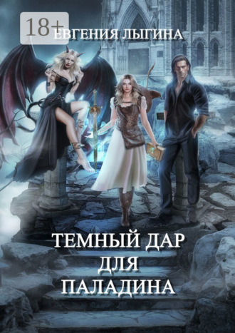 Темный дар для паладина