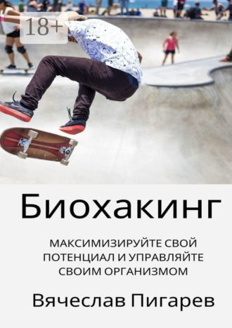 Биохакинг: Максимизируйте свой потенциал и управляйте своим организмом