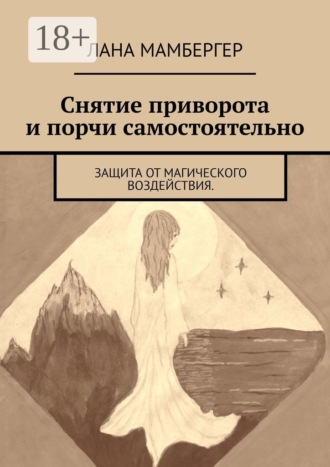 Снятие приворота и порчи самостоятельно. Защита от магического воздействия