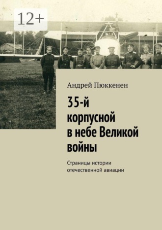 35-й корпусной в небе Великой войны. Страницы истории отечественной авиации