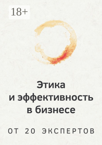 Этика и эффективность в бизнесе. От 20 экспертов