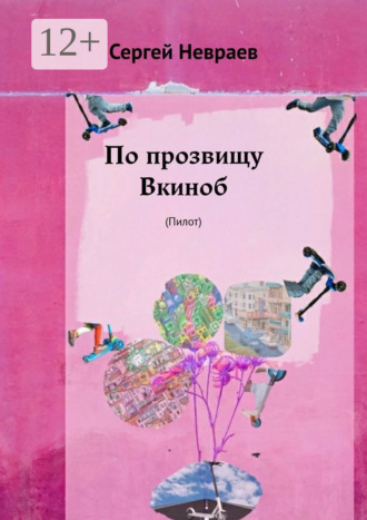 По прозвищу Вкиноб. (Пилот)