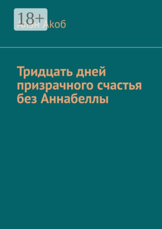 Тридцать дней призрачного счастья без Аннабеллы