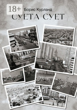 Суета сует