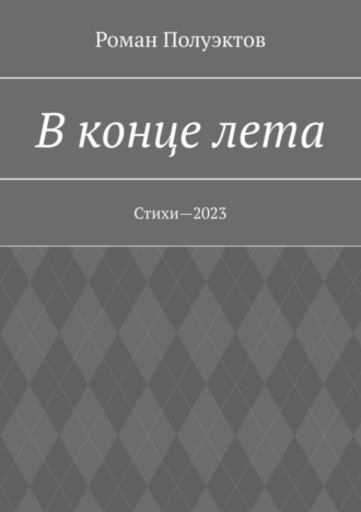 В конце лета. Стихи—2023
