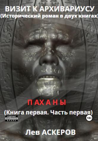 Визит к архивариусу. Исторический роман в двух книгах (I)