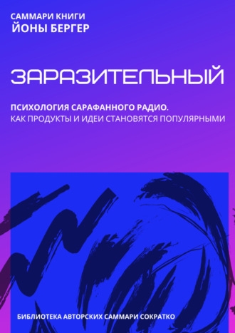 Саммари книги Йоны Бергера «Заразительный. Психология сарафанного радио. Как продукты и идеи становятся популярными»