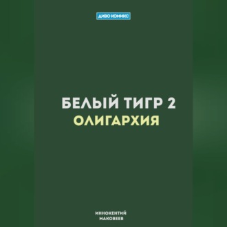 Белый Тигр 2. Олигархия