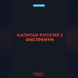 Капитан Россия 2. Экстремум