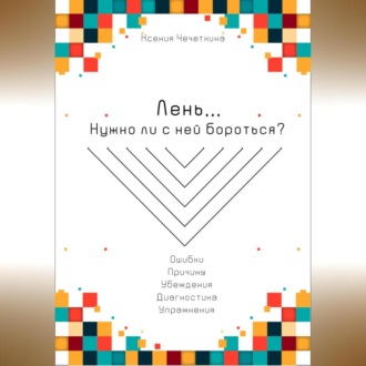 Лень. Нужно ли с ней бороться?