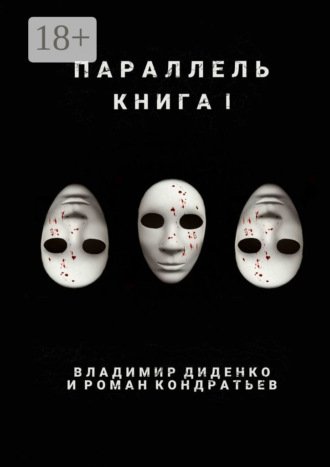 Параллель. Книга I
