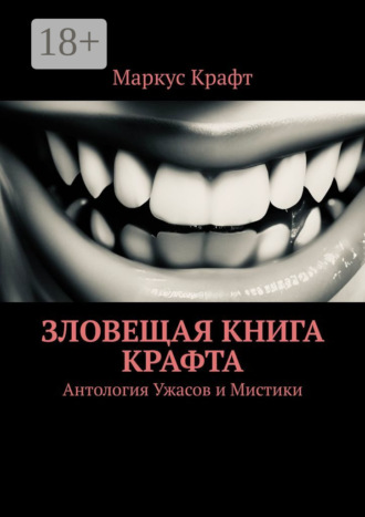 Зловещая книга Крафта. Антология ужасов и мистики
