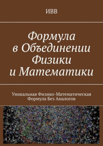 Формула в объединении физики и математики. Уникальная физико-математическая формула без аналогов