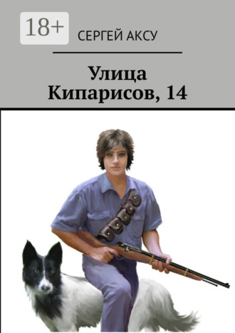 Улица Кипарисов, 14