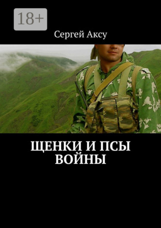 Щенки и псы войны