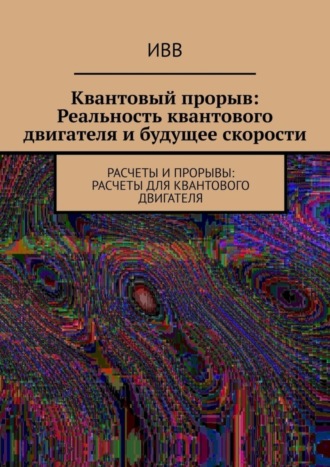 Квантовый прорыв: Реальность квантового двигателя и будущее скорости. Расчеты и прорывы: расчеты для квантового двигателя