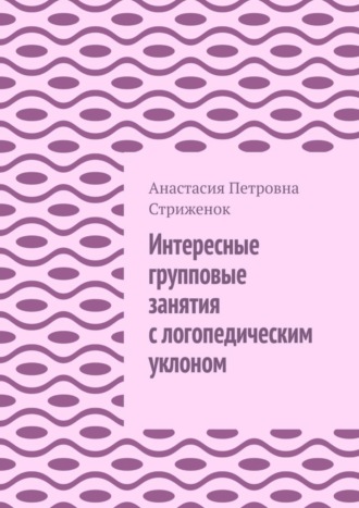 Интересные групповые занятия с логопедическим уклоном
