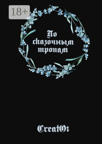 По сказочным тропам