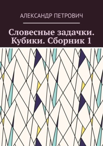 Словесные задачки. Кубики. Сборник 1