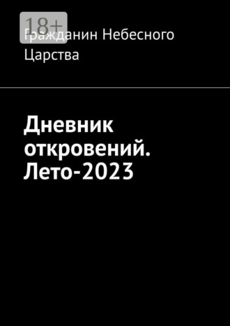 Дневник откровений. Лето-2023