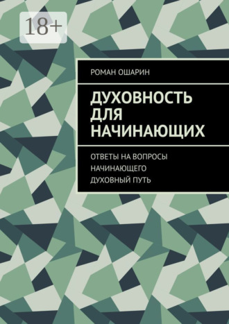 Духовность для начинающих. Ответы на вопросы начинающего духовный путь