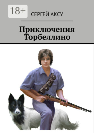 Приключения Торбеллино