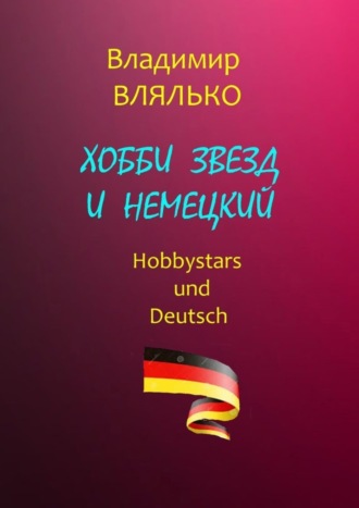 Хобби звезд и немецкий. Hobbystars und Deutsch