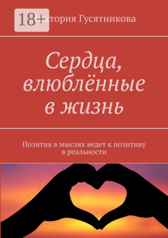 Сердца, влюблённые в жизнь. Позитив в мыслях ведет к позитиву в реальности