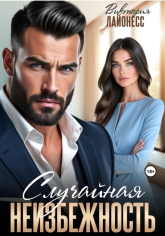 Случайная неизбежность