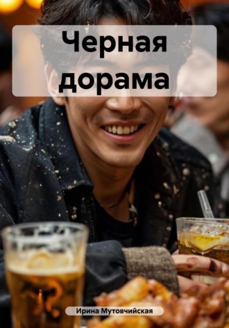 Черная дорама