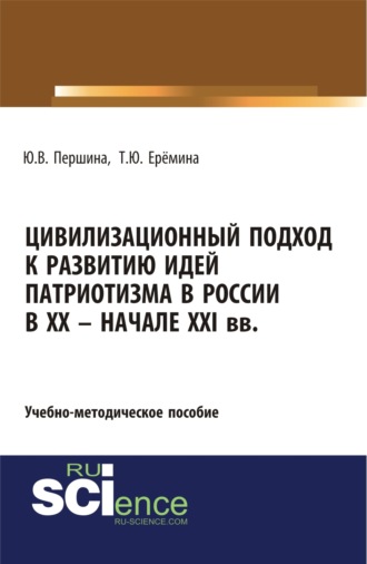 Цивилизационный подход к развитию идей патриотизма в России в XX – начале XXI. (Бакалавриат, Магистратура). Учебно-методическое пособие.