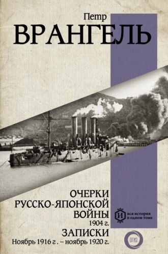 Очерки Русско-японской войны, 1904 г. Записки: Ноябрь 1916 г. – ноябрь 1920 г.