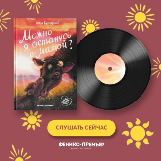 Можно я останусь с мамой?