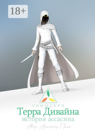 Терра Дивайна: История Ассасина