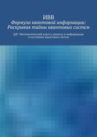 Формула квантовой информации: раскрывая тайны квантовых систем. QIF: математический ключ к анализу и информации о состоянии квантовых систем
