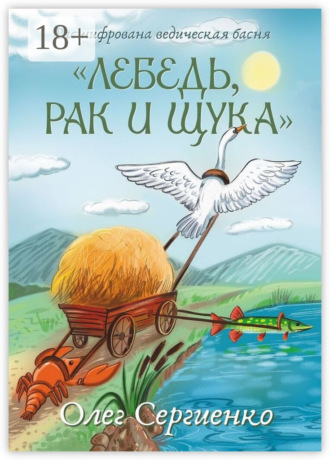 Расшифрована ведическая басня «Лебедь, рак и щука»