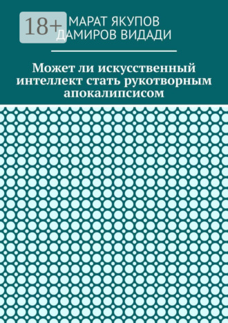 Может ли искусственный интеллект стать рукотворным апокалипсисом