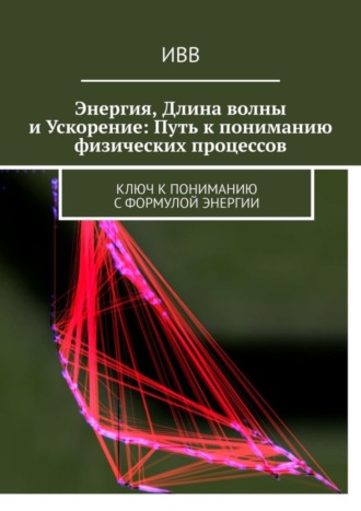 Энергия, длина волны и ускорение: Путь к пониманию физических процессов. Ключ к пониманию с формулой энергии