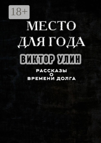 Место для года. Рассказы о времени долга
