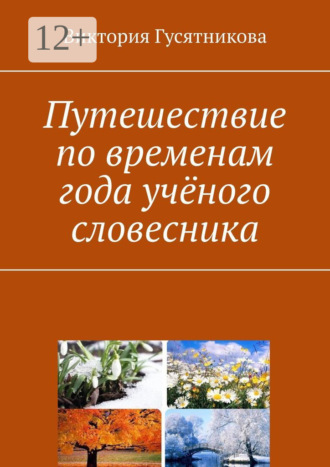 Путешествие по временам года учёного словесника