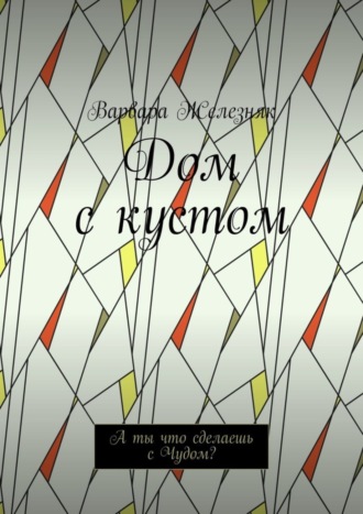 Дом с кустом. А ты что сделаешь с Чудом?