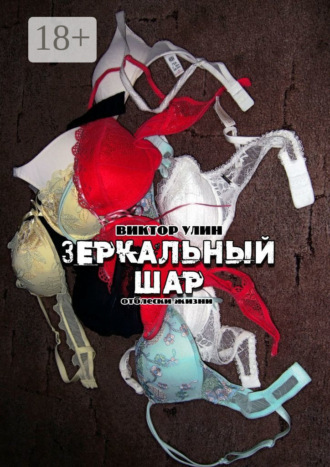 Зеркальный шар. Отблески жизни